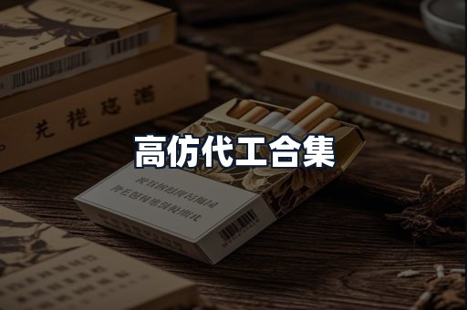 高仿代工合集