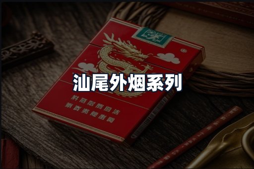汕尾外烟系列
